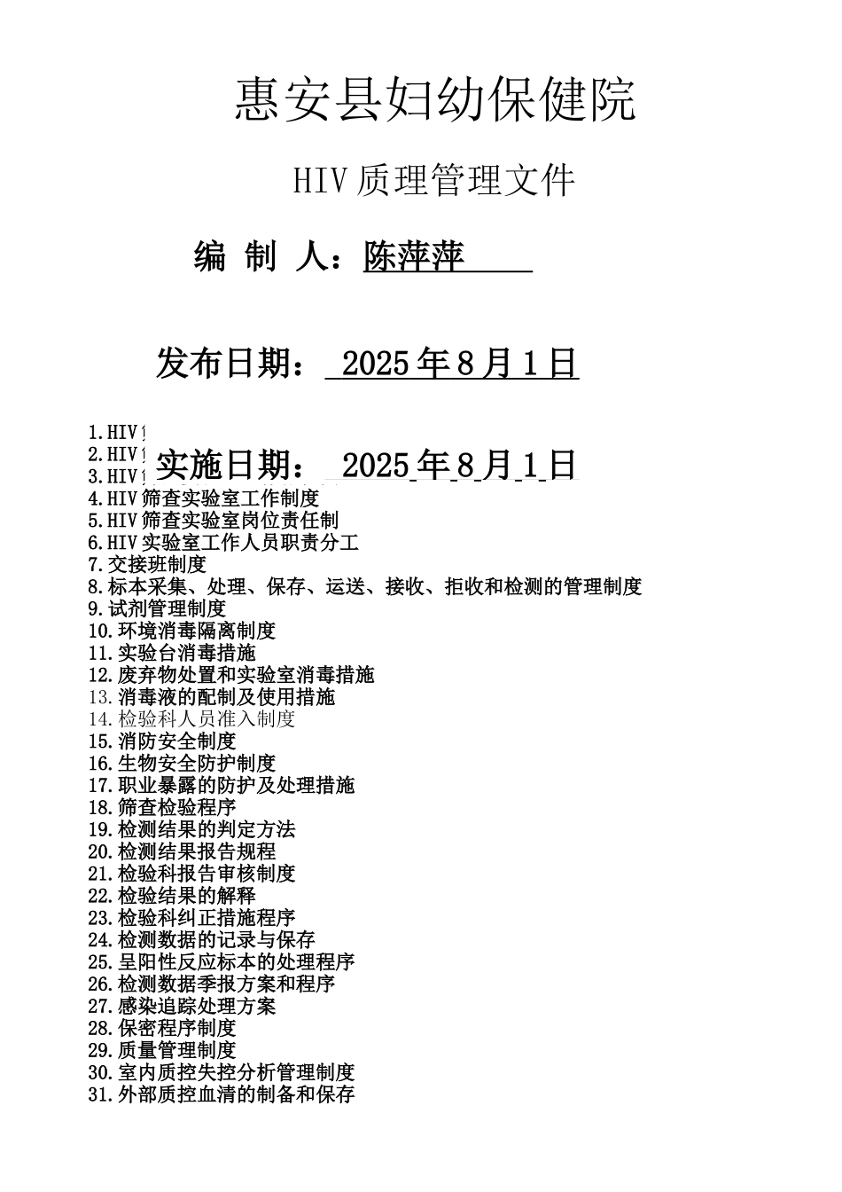 HIV实验室质量管理程序_第1页
