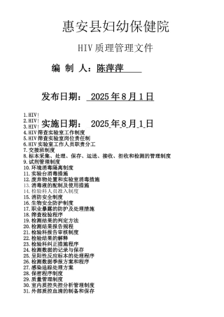 HIV实验室质量管理程序