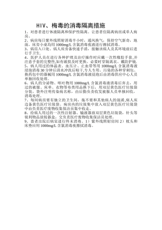 HIV的消毒隔离措施
