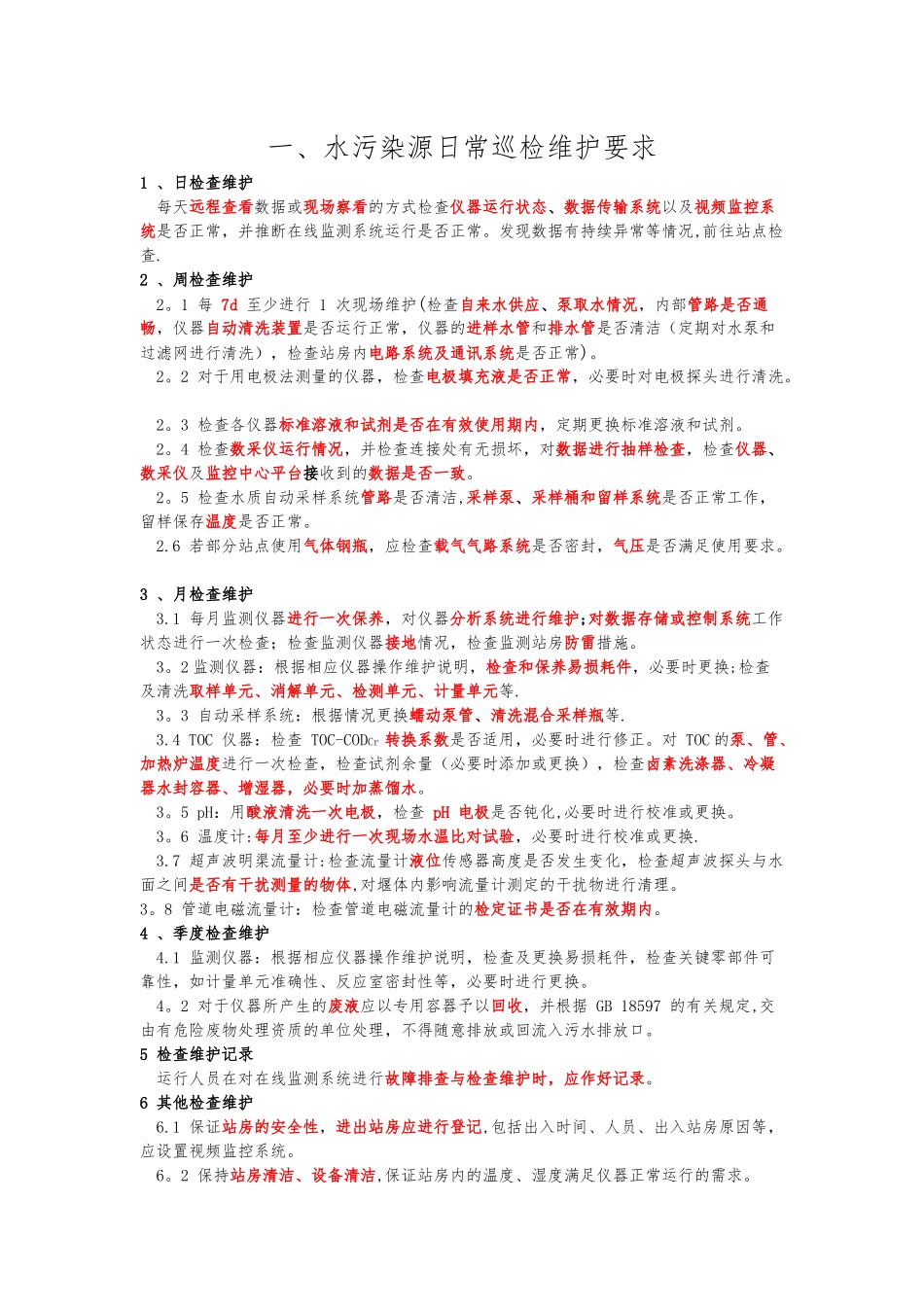 HJ355-2025水污染源日常巡检维护及运行技术要求_第1页