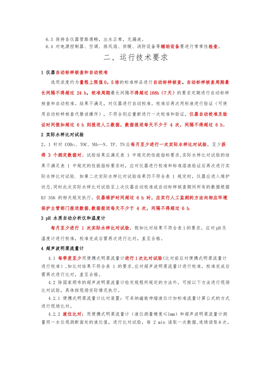 HJ355-2025水污染源日常巡检维护及运行技术要求_第2页