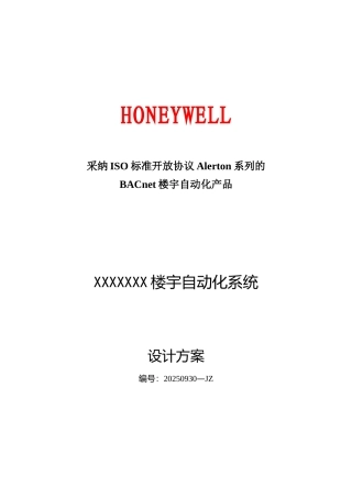 Honeywell楼宇自控系统设计方案