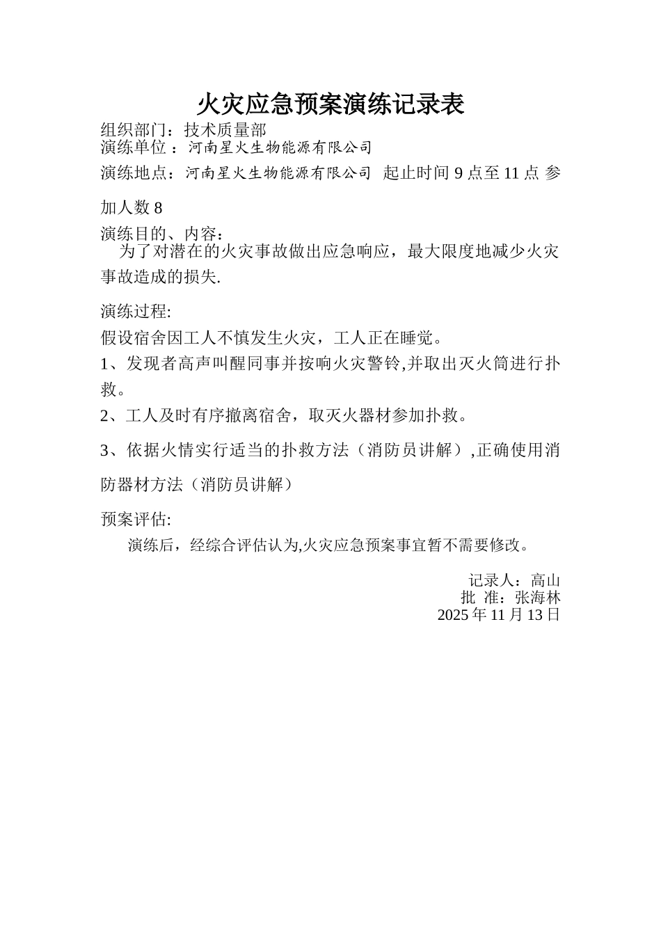 HNXH火灾应急预案演练记录表_第1页