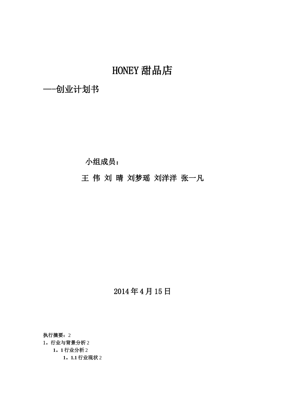 HONEY甜品店创业计划书_第1页