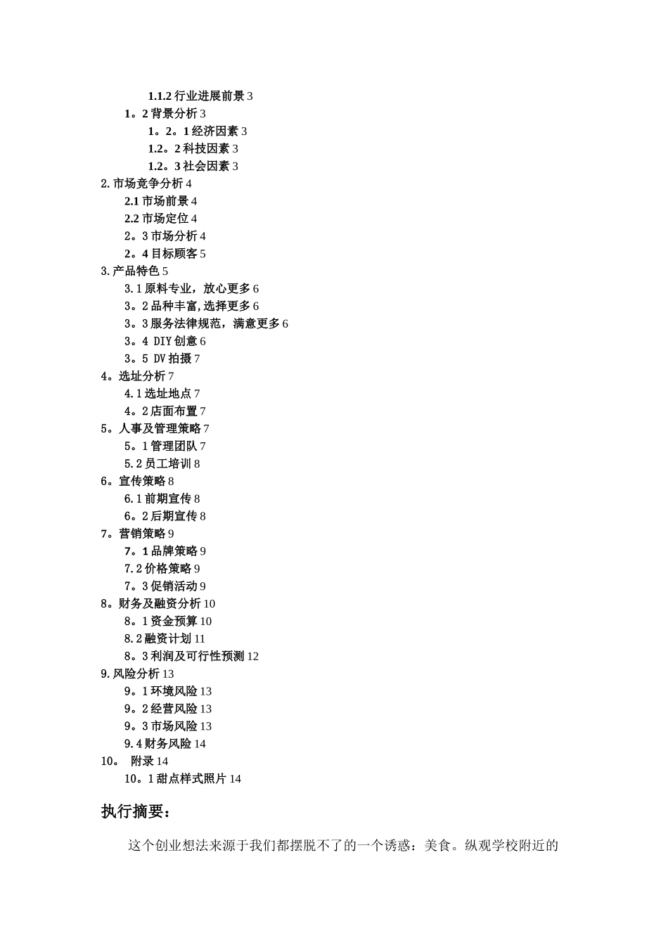 HONEY甜品店创业计划书_第2页