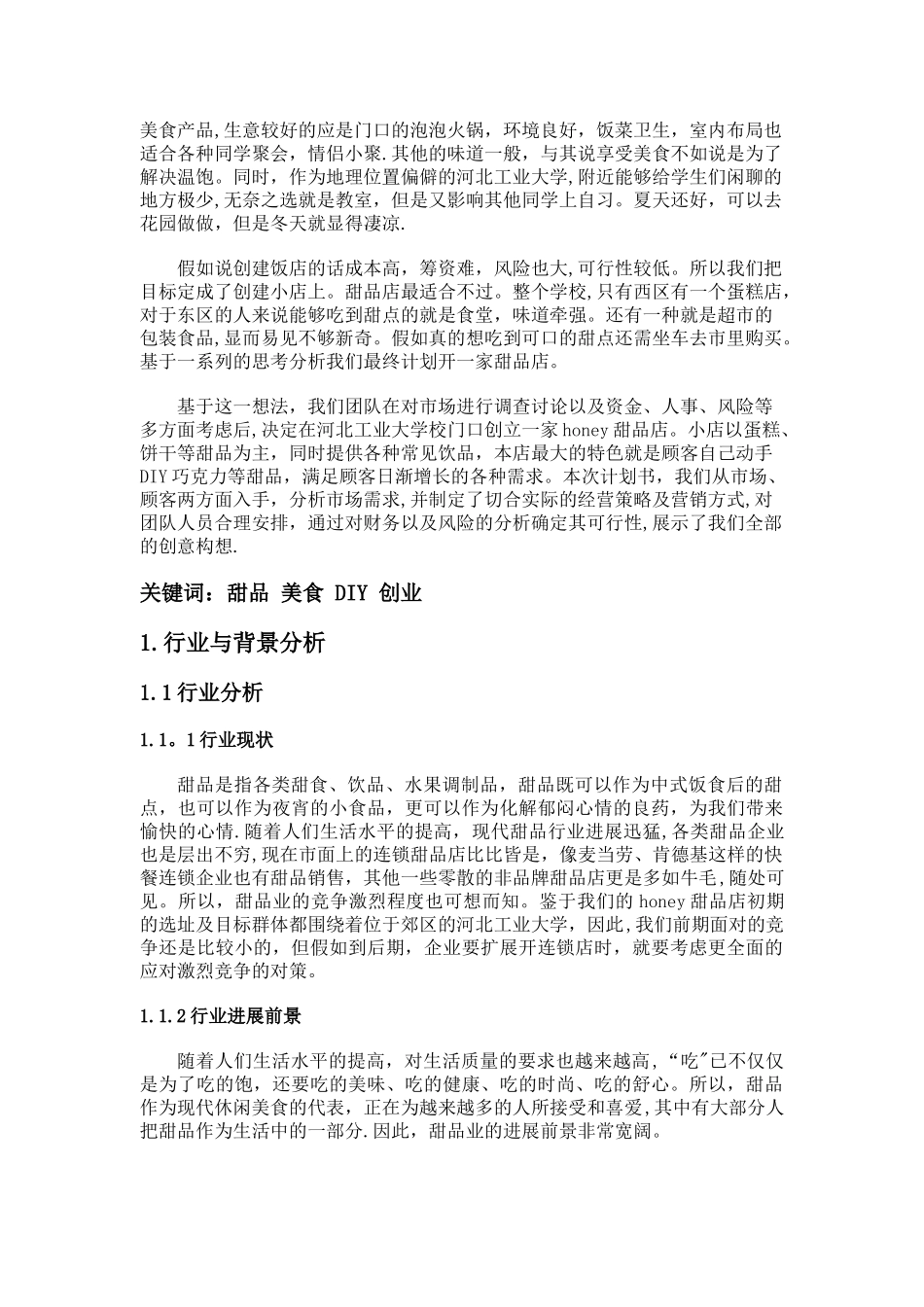 HONEY甜品店创业计划书_第3页