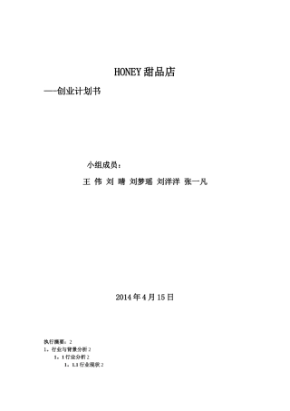 HONEY甜品店创业计划书