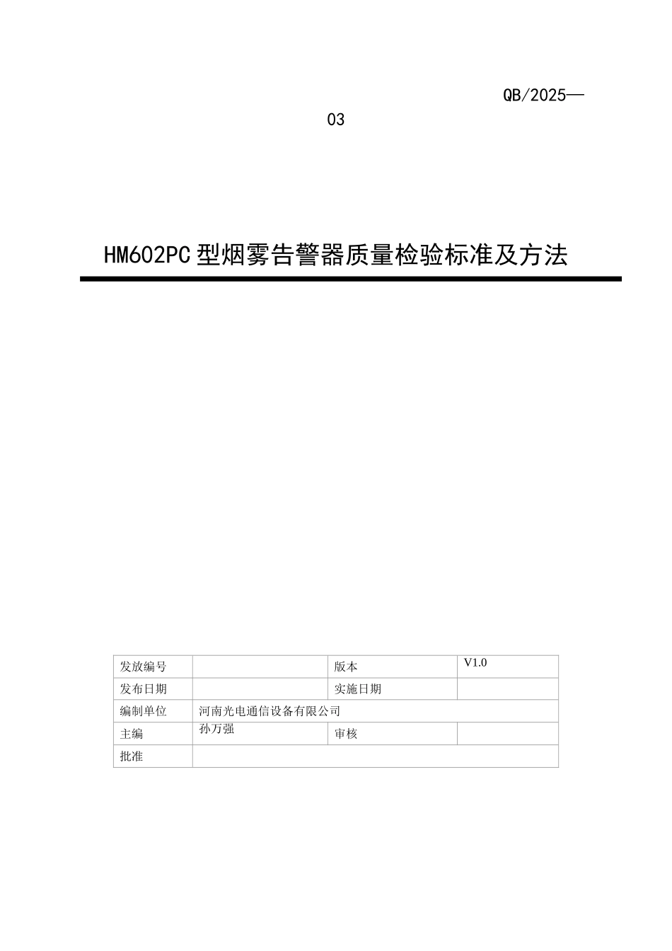 HM602PC型烟雾告警器质量检验标准及方法_第1页