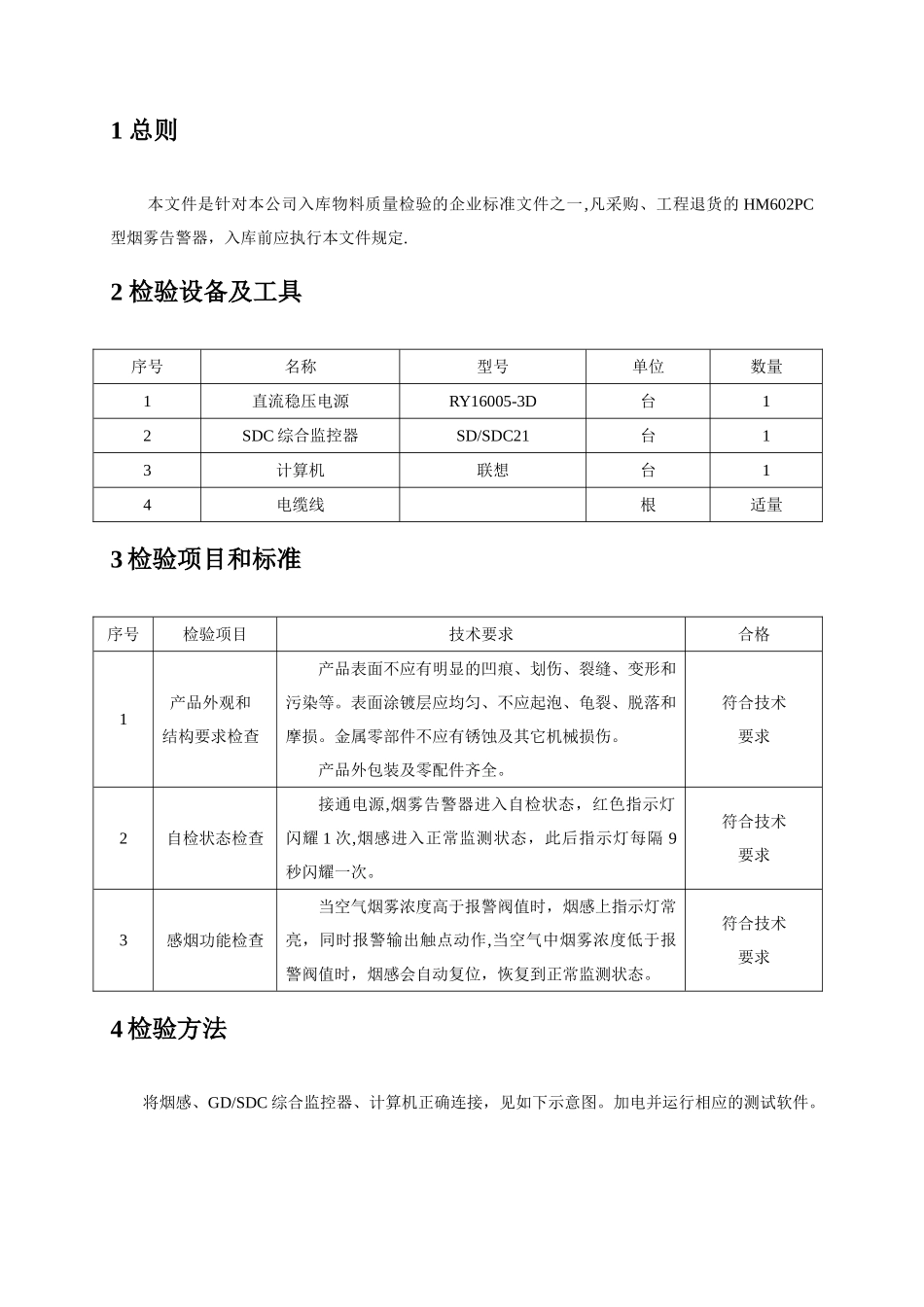 HM602PC型烟雾告警器质量检验标准及方法_第2页