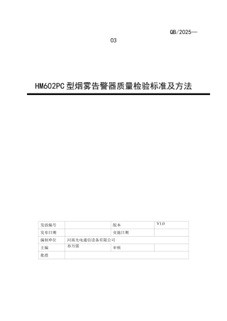 HM602PC型烟雾告警器质量检验标准及方法