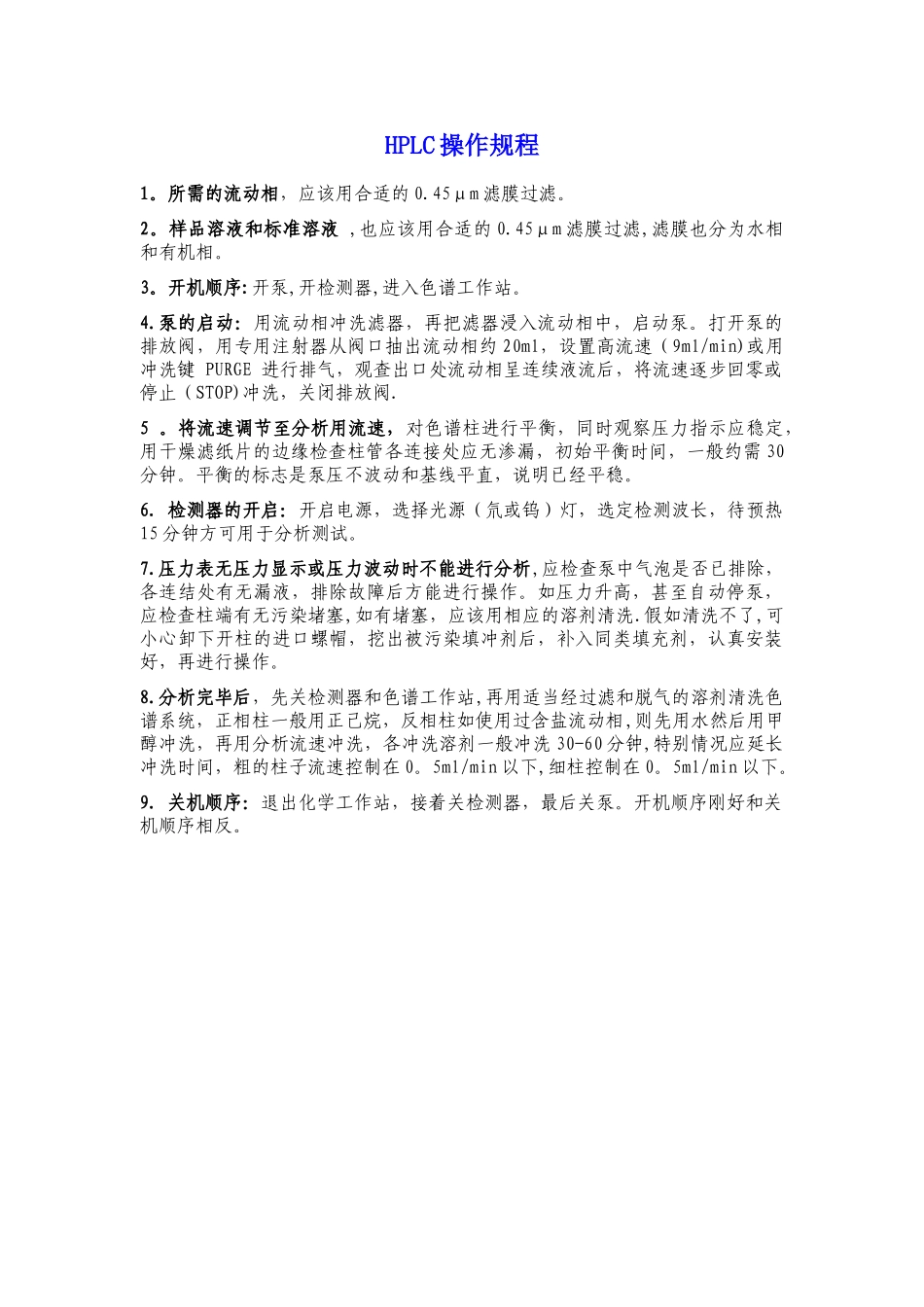 HPLC操作规程和注意事项_第1页