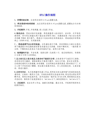 HPLC操作规程和注意事项
