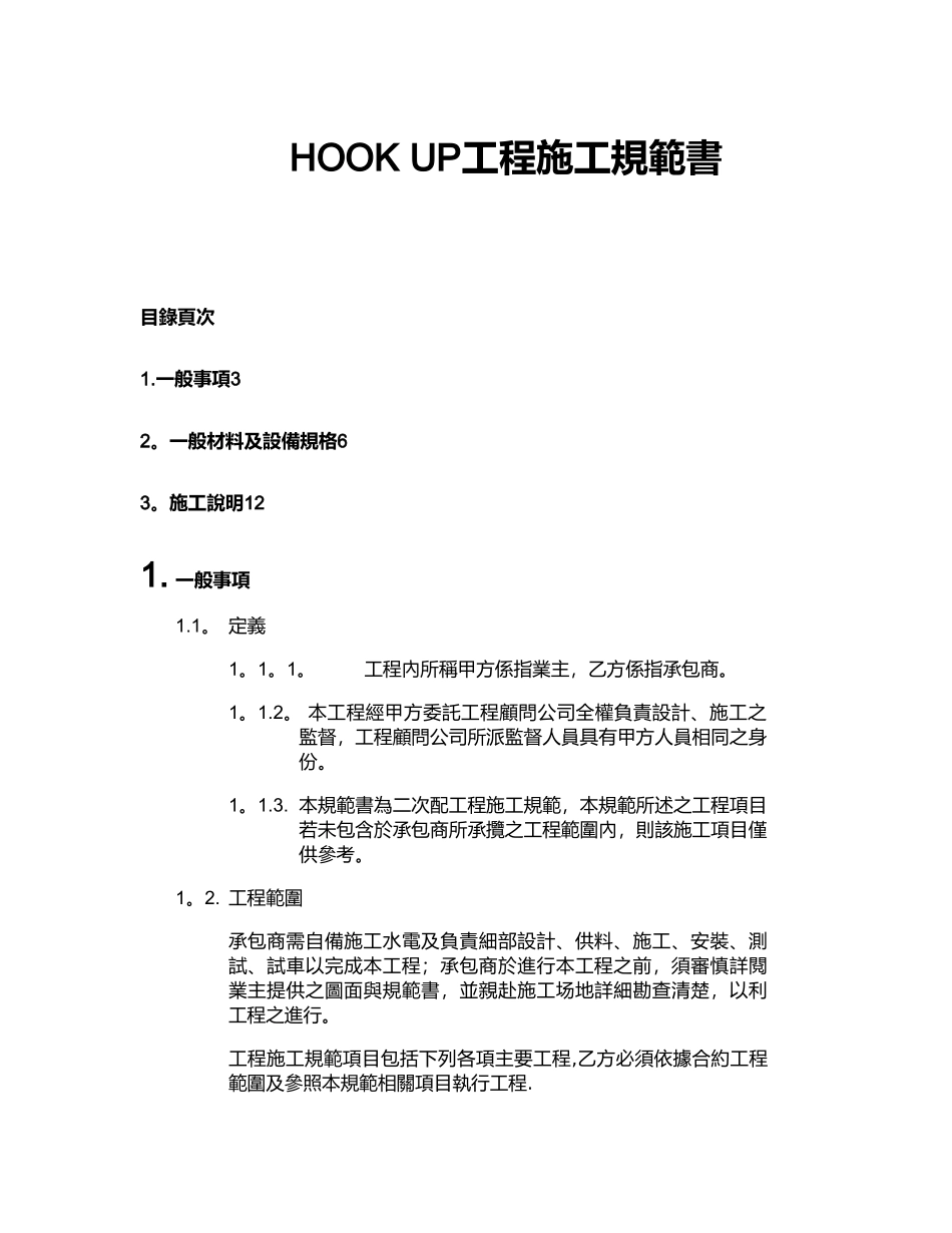 HOOK-UP工程施工规范书_第1页