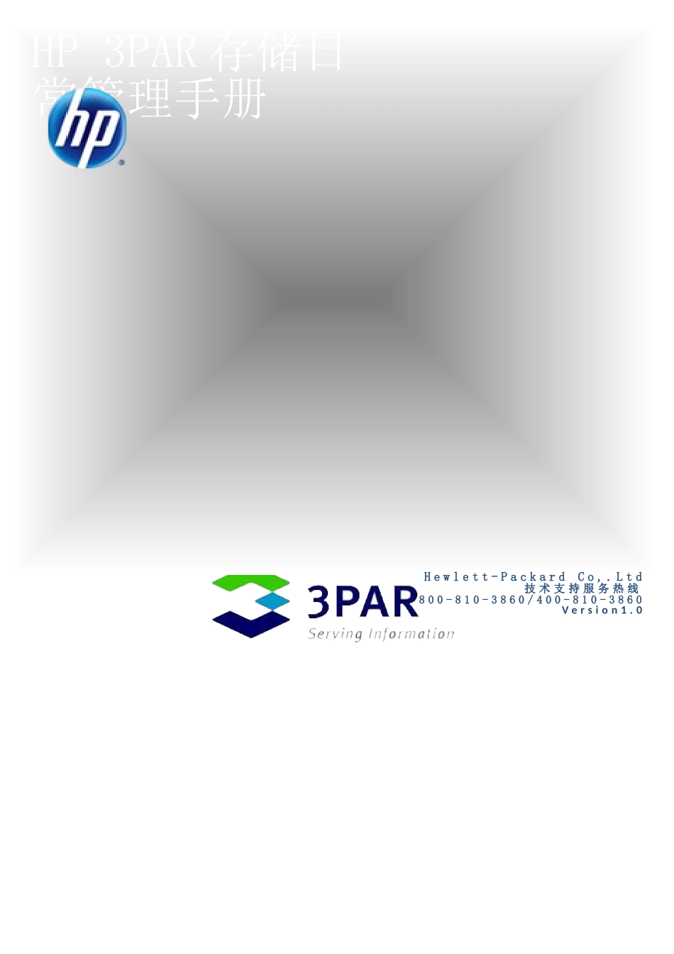 HP-3PAR存储日常管理手册_第1页