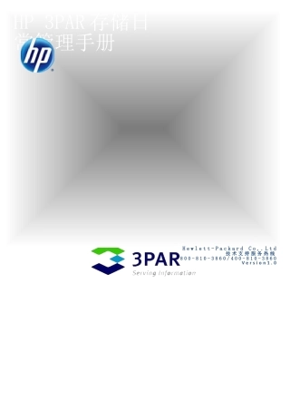 HP-3PAR存储日常管理手册