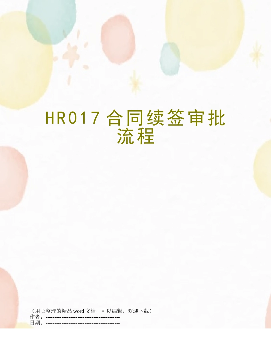 HR017合同续签审批流程_第1页