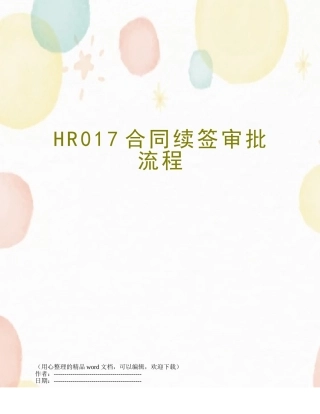 HR017合同续签审批流程