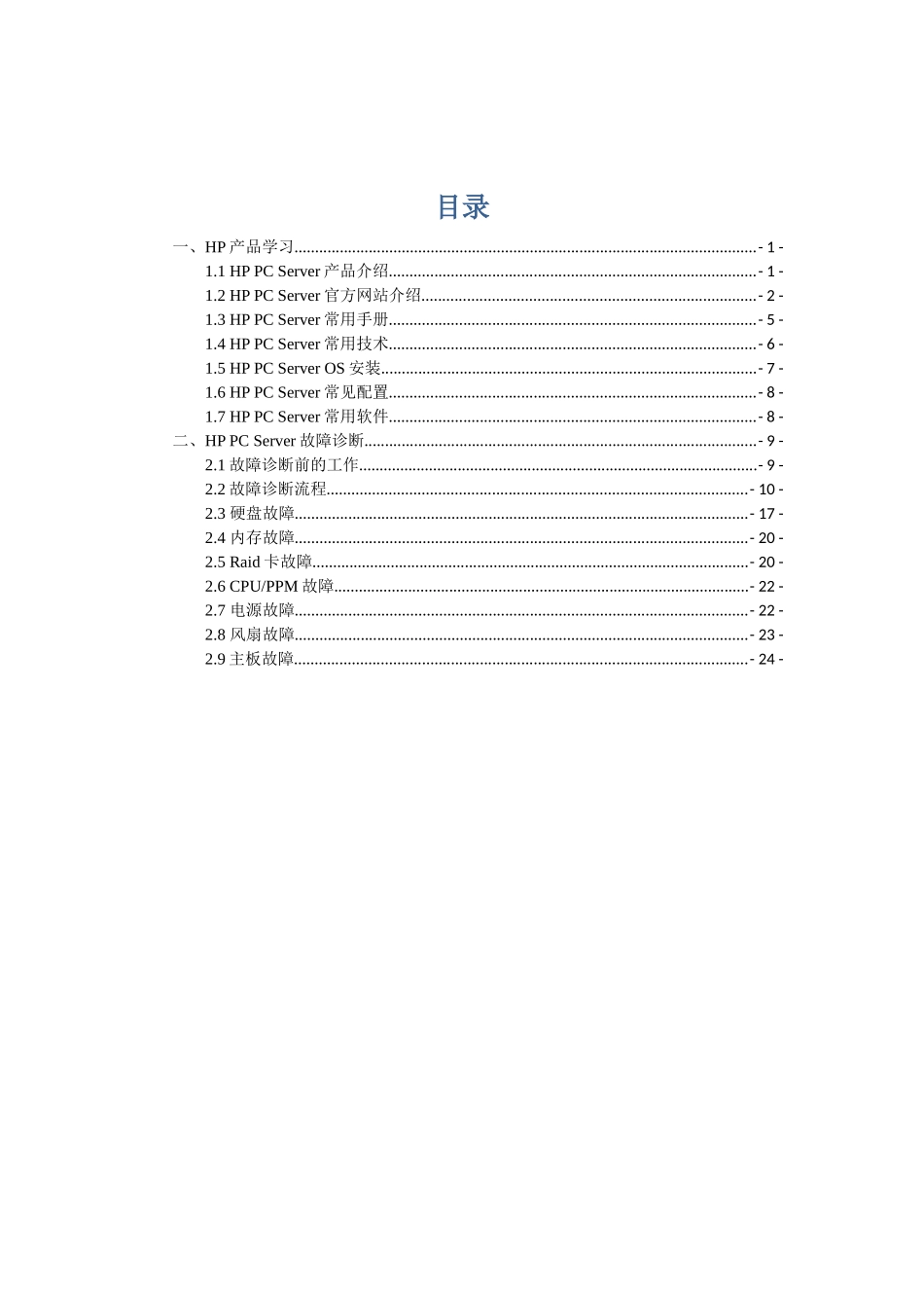 HP-PC服务器培训讲义_第1页