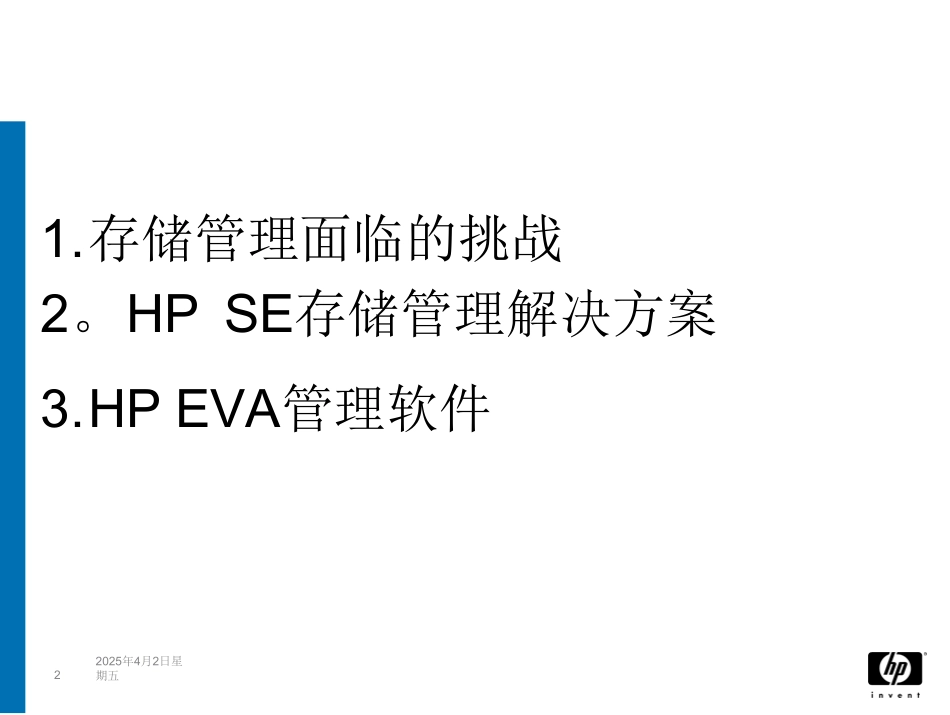 HP存储管理解决方案_第2页
