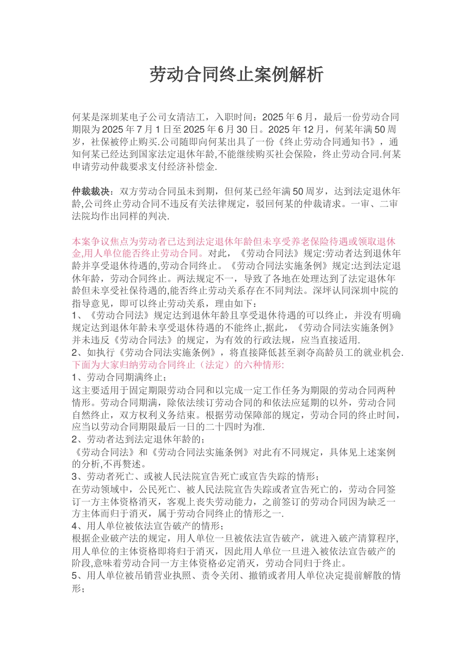 HR--劳动合同终止案例解析_第1页