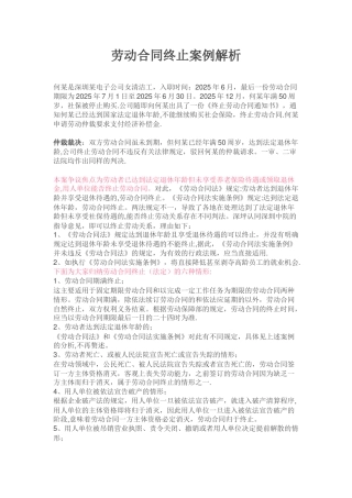 HR--劳动合同终止案例解析