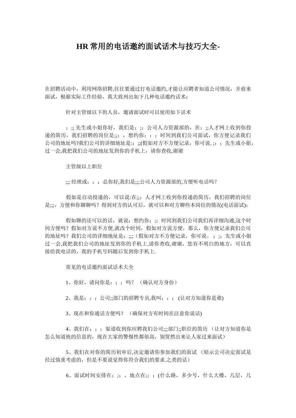 HR常用的电话邀约面试话术与技巧大全_第1页