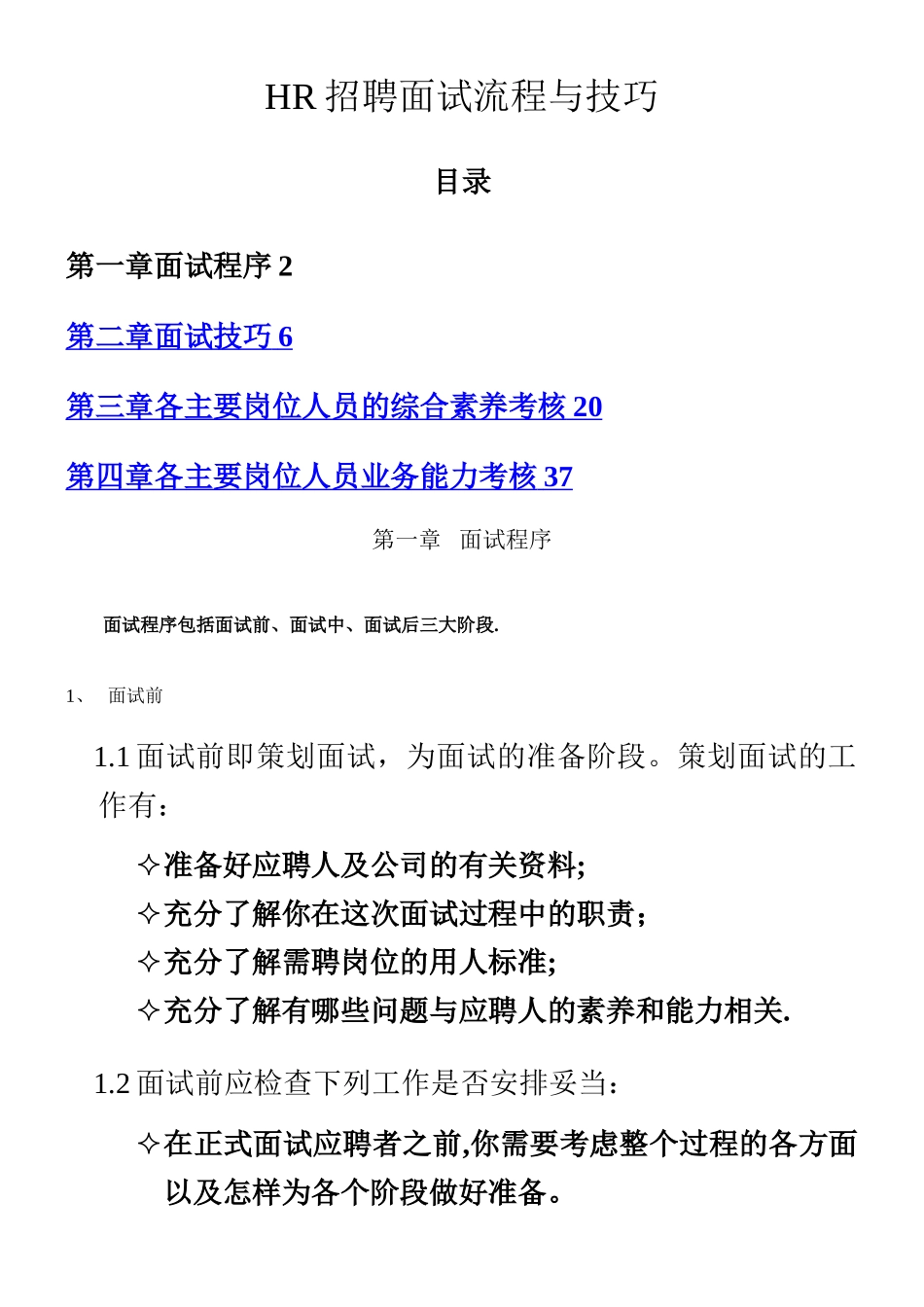 HR招聘面试流程与技巧_第1页
