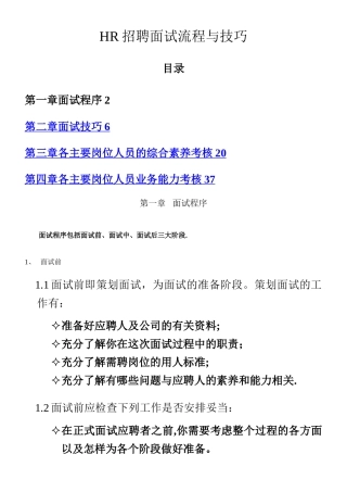 HR招聘面试流程与技巧