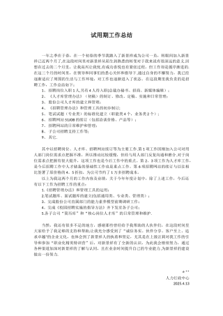 HR招聘岗位试用期工作总结