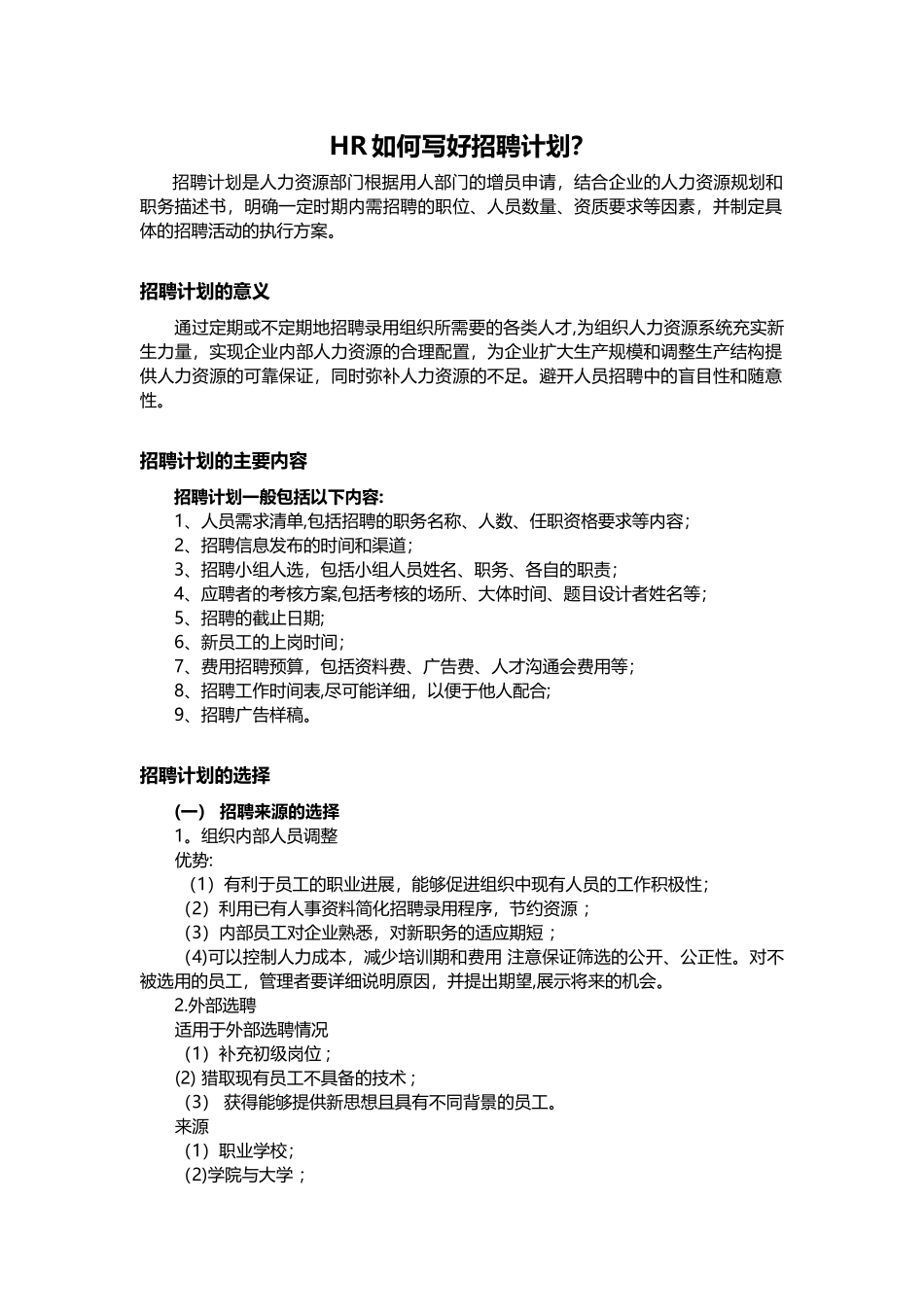 HR如何写好招聘计划？_第1页
