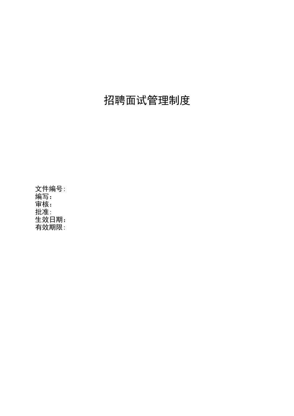 HR招聘面试管理制度_第1页