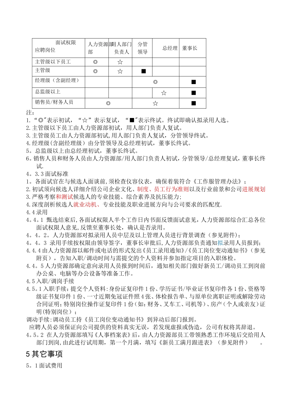 HR招聘面试管理制度_第3页