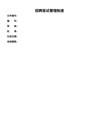HR招聘面试管理制度