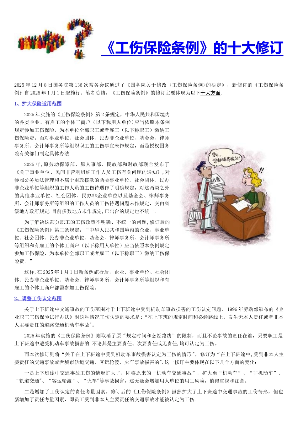 HR经理要知道的《工伤保险条例》_第1页