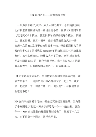 hr系列之五薪酬等级设置