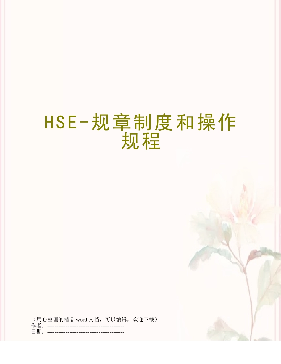 HSE-规章制度和操作规程_第1页