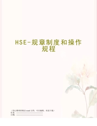 HSE-规章制度和操作规程