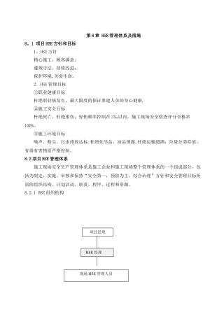 HSE、文明施工管理体系及措施