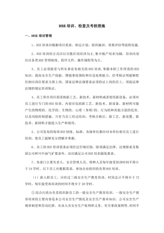 HSE培训、检查及考核