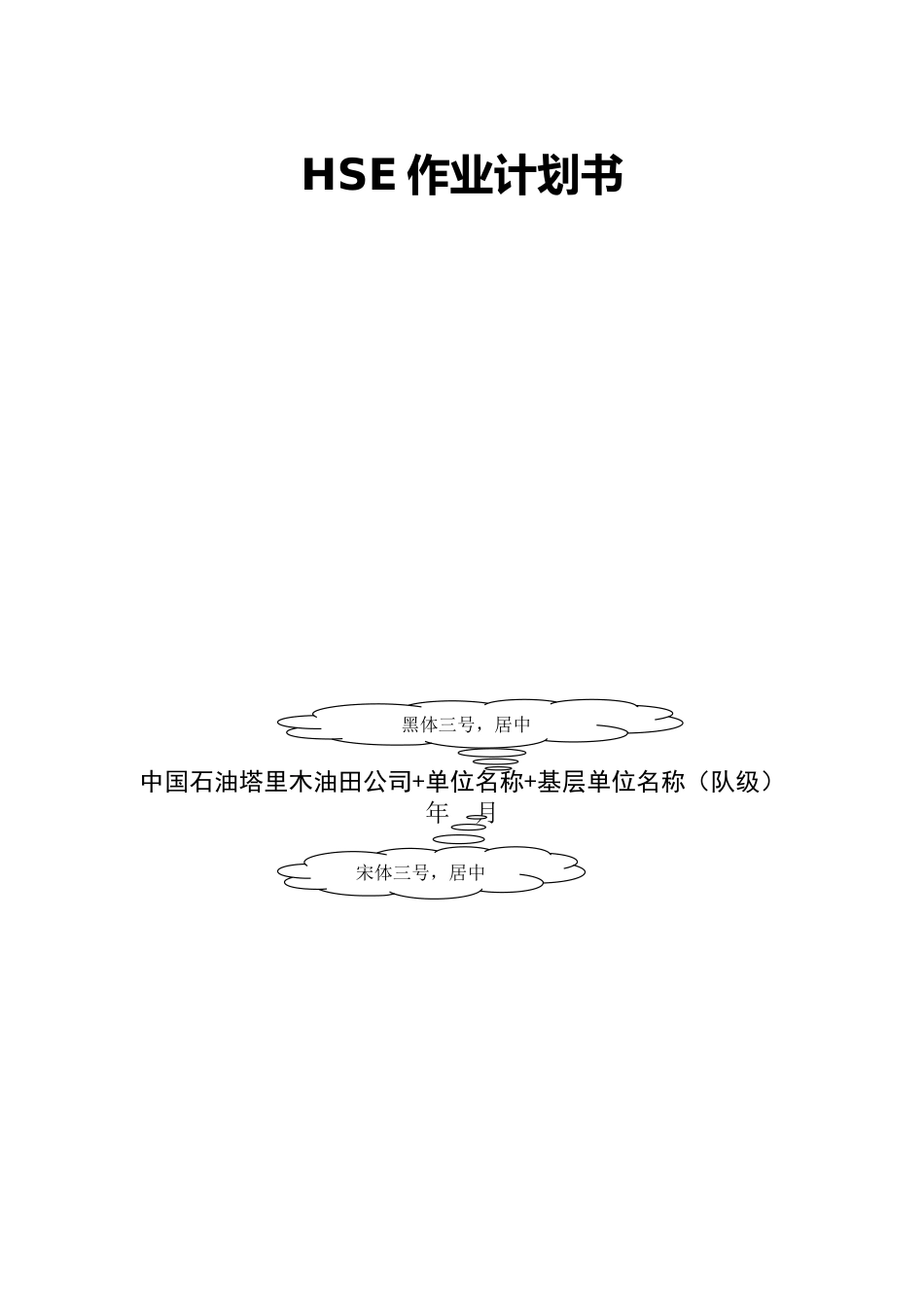 HSE作业计划书的内容及格式要求_第3页