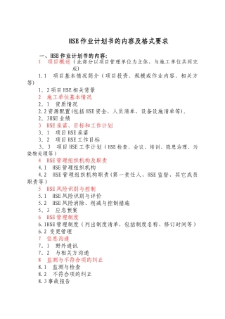 HSE作业计划书的内容及格式要求