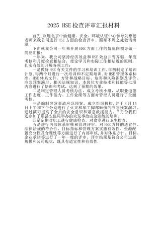 HSE检查评审汇报材料