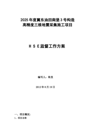 HSE监督管理方案范本1.
