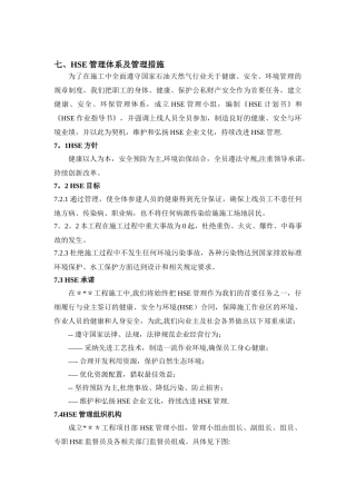 HSE管理体系与管理措施