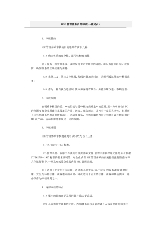 HSE管理体系内部审核