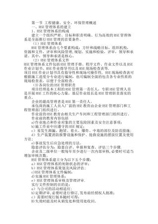 HSE管理体系及措施07514