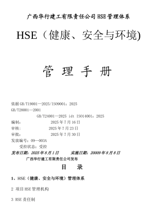 HSE管理体系文件及制度