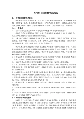 HSE管理体系及措施[1]