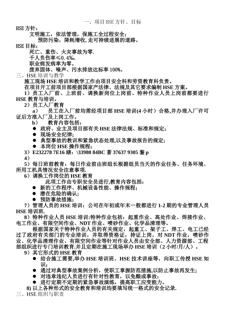 HSE管理及保证措施_第1页