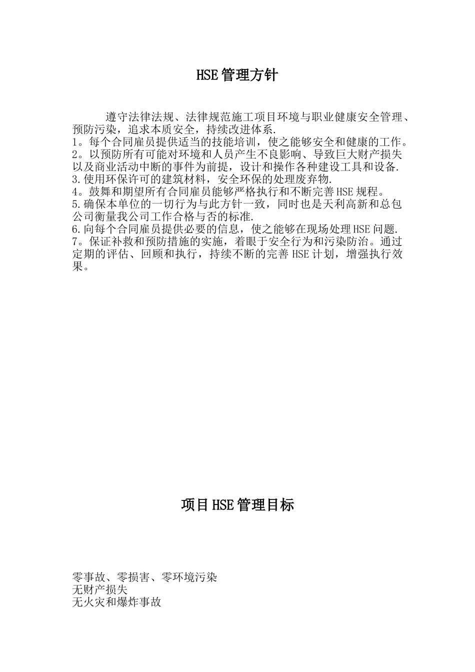 HSE管理方针、目标和岗位职责_第1页